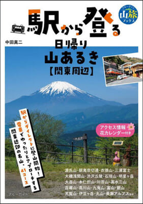 驛から登る日歸り山あるき 關東周邊