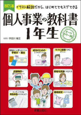 個人事業の敎科書1年生 改訂5版