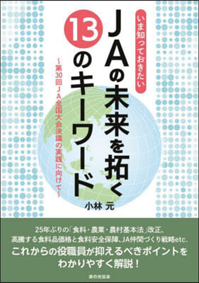 JAの未來を拓く13のキ-ワ-ド