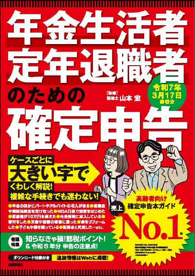 年金生活者.定年退職者のための確定申告