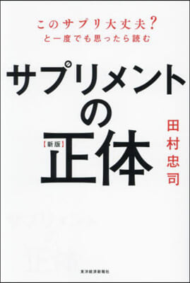 サプリメントの正體 新版