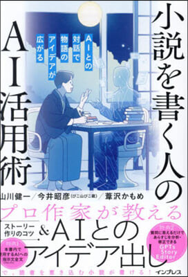 小說を書く人のAI活用術