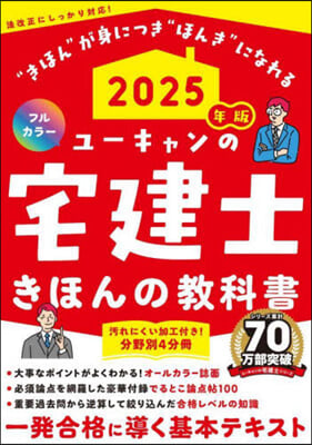 ’25 ユ-キャンの宅建士きほんの敎科書