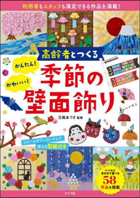 かんたん!かわいい!季節の壁面飾り