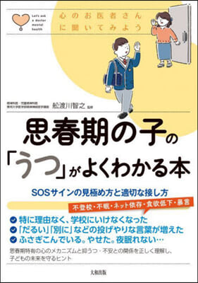 思春期の子の「うつ」がよくわかる本