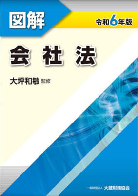 令6 圖解 會社法