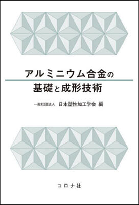 アルミニウム合金の基礎と成形技術