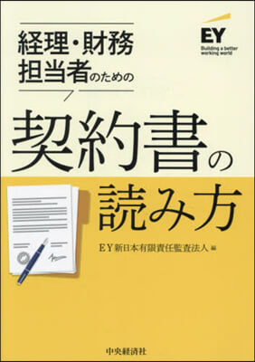 經理.財務擔當者のための契約書の讀み方