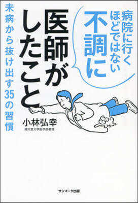 病院に行くほどではない不調に醫師がしたこと