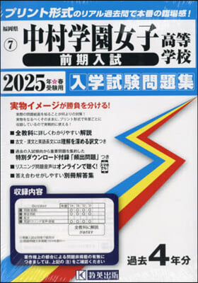 ’25 中村學園女子高等學校 前期入試