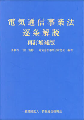 電氣通信事業法逐條解說