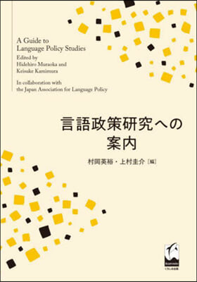 言語政策硏究への案內