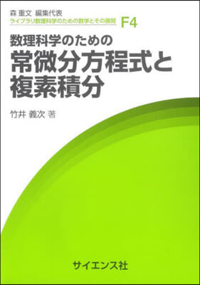 數理科學のための常微分方程式と複素積分