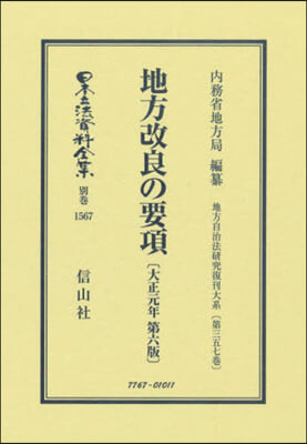 地方改良の要項 復刻版