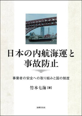 日本の內航海運と事故防止