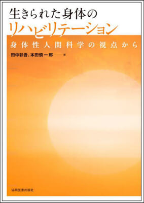 生きられた身體のリハビリテ-ション