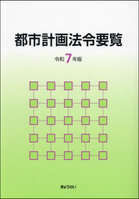 令7 都市計畵法令要覽