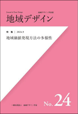 地域デザイン 24