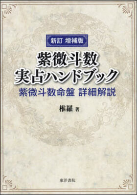 紫微斗數實占ハンドブック 新訂增補版