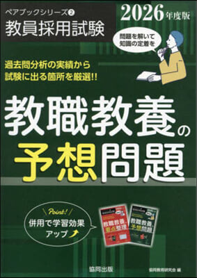 ’26 敎職敎養の予想問題