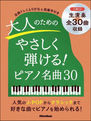 大人のためのやさしく彈ける!ピアノ名曲