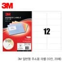 문구도매 3M 21312-20일반형주소용라벨12칸 20매 라벨 3M 라벨링 변