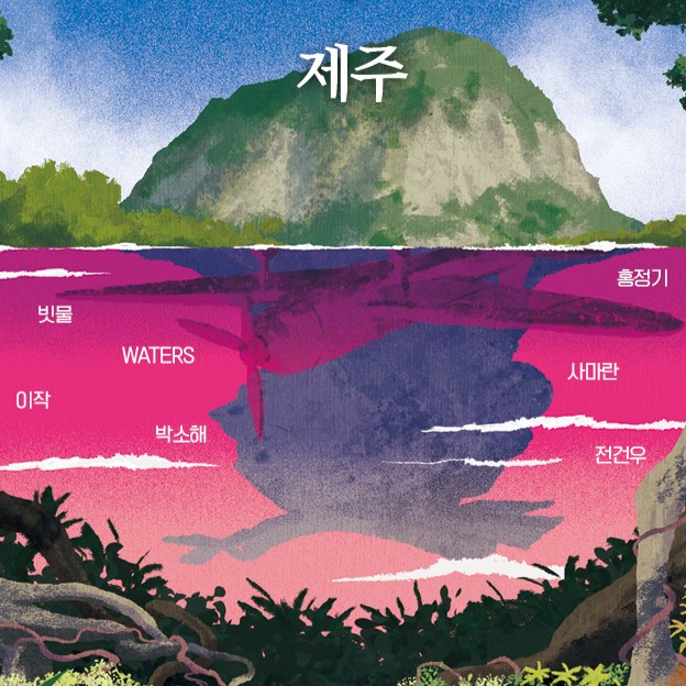 고딕×호러×제주