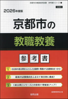 ’26 京都市の敎職敎養參考書