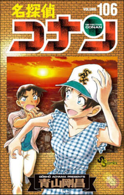 名探偵コナン 106   繪コンテカ-ドセット付き特裝版