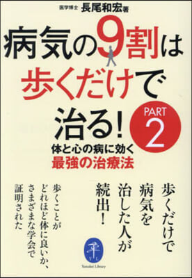 病氣の9割は步くだけで治る! 2