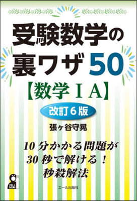 受驗數學の裏ワザ50【數學ⅠA】 改訂6版