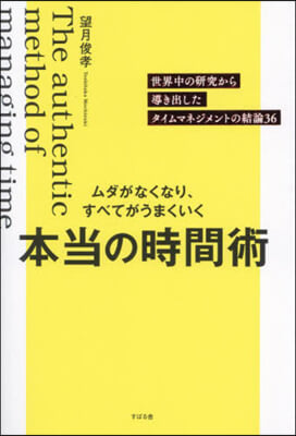 本當の時間術