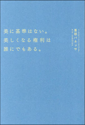 美に基準はない。美しくなる權利は誰にでも