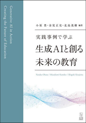 實踐事例で學ぶ 生成AIと創る未來の敎育