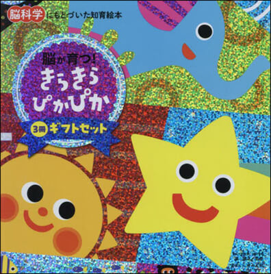 きらきらぴかぴか 3冊ギフトセット