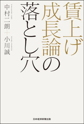 賃上げ成長論の落とし穴