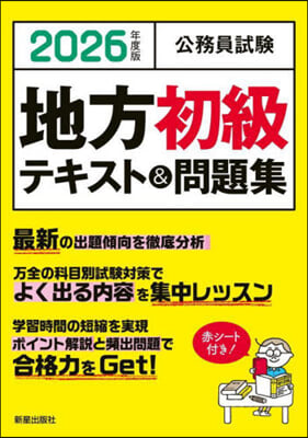 ’26 公務員試驗地方初級テキスト&問題