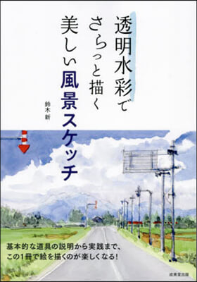 透明水彩でさらっと描く美しい風景スケッチ