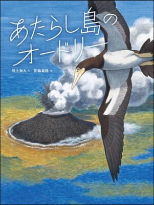 あたらし島のオ-ドリ-