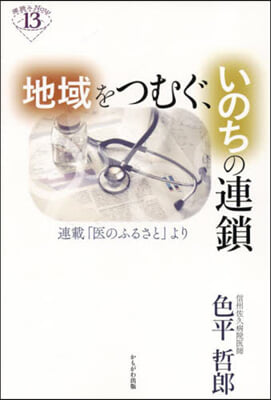 地域をつむぐ,いのちの連鎖