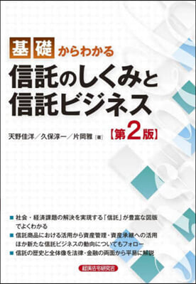 基礎からわかる信託のしくみと信託ビジネス 第2版