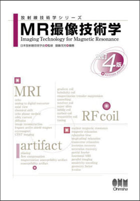 MR撮像技術學 改訂4版