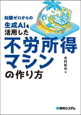 生成AIを活用した不勞所得マシンの作り方