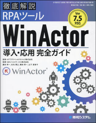 WinActor導入.應用完全 V7.5