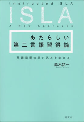 あたらしい第二言語習得論