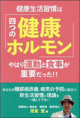 健康生活習慣は「四つの健康ホルモン」