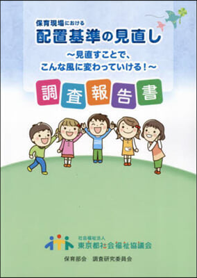 保育現場における配置基準の見直し~見直す