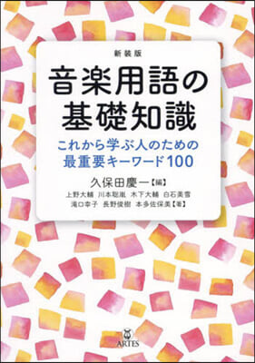 新裝版 音樂用語の基礎知識