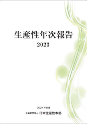 ’23 生産性年次報告