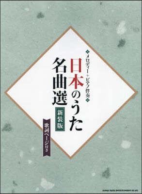 日本のうた名曲選 新裝版